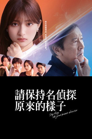 请保持名侦探原来的样子