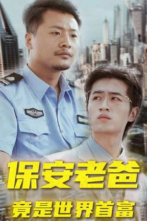 保安老爸竟是世界首富