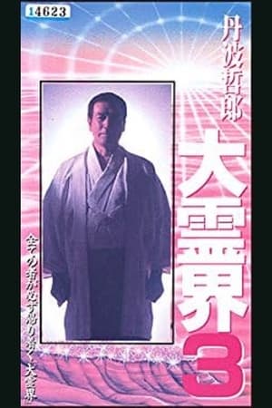 Poster Tetsuro Tamba’s Great Spiritual World 3: Amazing Reincarnation Story That Ran Around the Whole 1994