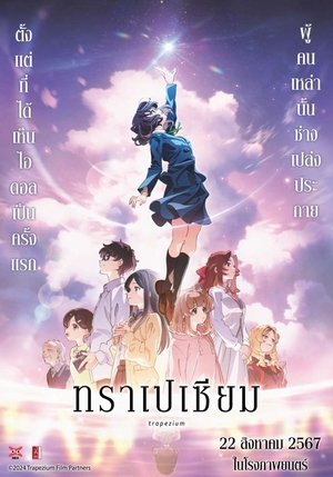 Image ทราเปเซียม