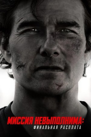 Image Миссия невыполнима: Финальная расплата