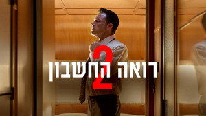 The Accountant² 62