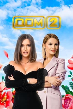 Poster Дом-2 Musim ke 10 2007