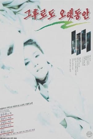 Poster 그후로도 오랫동안 1989