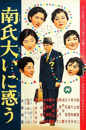 Poster Mr. Minami is very embarrassed (1958)