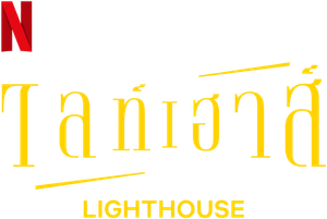 LIGHTHOUSE — Logos 2