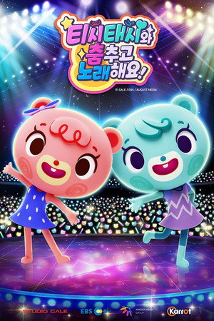 티시태시와 춤추고 노래해요!