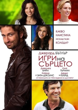 Игри на сърцето 2012