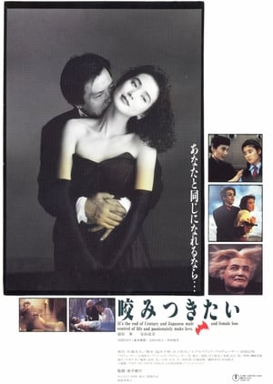 Poster 咬みつきたい 1991