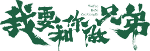 I Don't Want to be Brothers with You — Logos 2