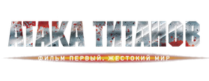 Attack on Titan — Logos 3