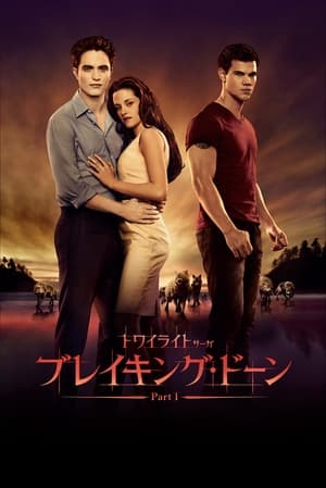 トワイライト・サーガ/ブレイキング・ドーン Part 1 (2011)