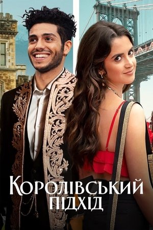 Poster Королівський підхід 2022