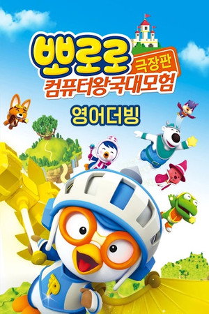 Pororo: Cyberspace Adventure 12