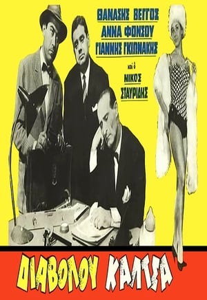 Poster Διαβόλου κάλτσα 1961