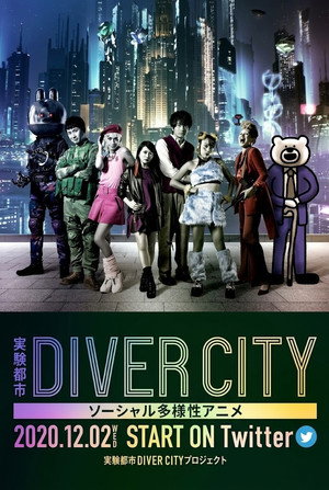 実験都市DIVER CITY