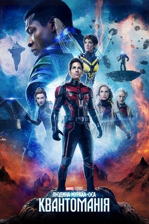 poster Ant-Man and the Wasp: Quantumania