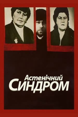 Poster Астенічний синдром 1989