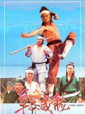 Poster 草莽威龙 1989