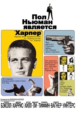 Харпер 1966