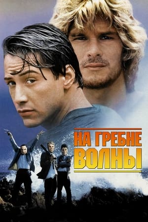 Poster На гребне волны 1991