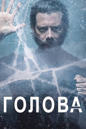 Постер сериала «Голова (2020)» — (13 из 37)