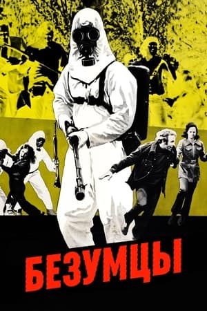 Poster Безумцы 1973