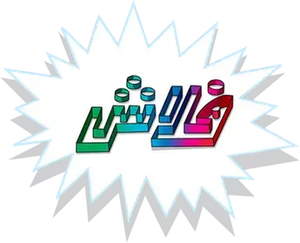 فلاش — Logos 1