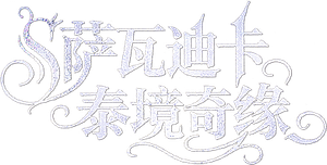 萨瓦迪卡—泰境奇缘 — Logos 1
