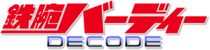 Tetsuwan Birdy: Decode — Logos 2