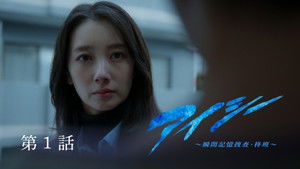 アイシー～瞬間記憶捜査・柊班～: 1×1