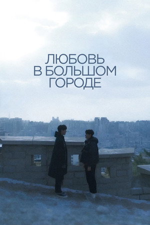 Постер сериала «Любовь в большом городе (2024)» — (14 из 39)