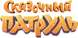 Сказочный патруль — Logos 1