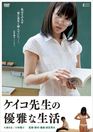 Poster ケイコ先生の優雅な生活 2013