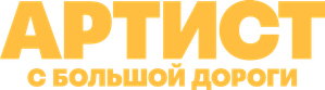 Артист с большой дороги — Logos 1