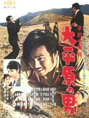 Poster 早射ち無頼　大平原の男 (1961)