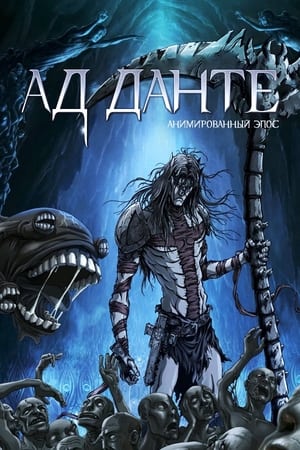 Poster Ад Данте: Анимированный эпос 2010