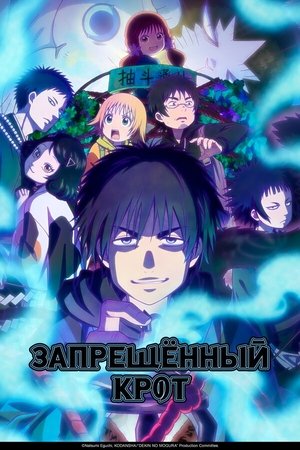 Image Запрещенный Крот