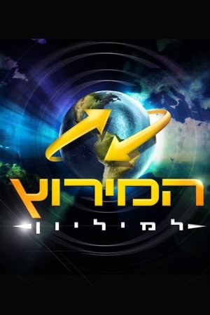 Poster המירוץ למיליון 2009