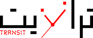 ترانزيت — Logos 2