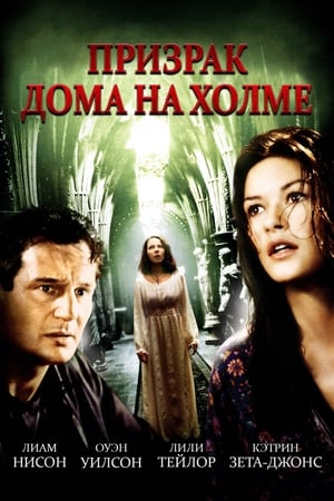 Poster Призрак дома на холме 1999