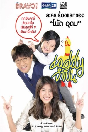 Poster Love Rhythms ตอน Daddy จำเป็น Сезона 1 Епизода 9 2017