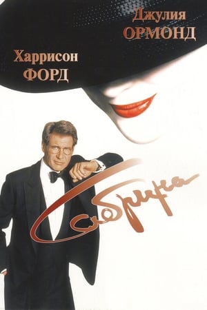 Poster Сабрина 1995