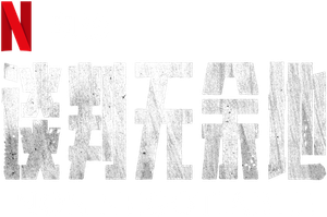 No negociable — Logos 12