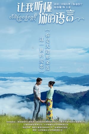 pelicula 让我听懂你的语言 (2019)