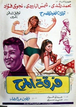 Poster فرقة المرح 1970