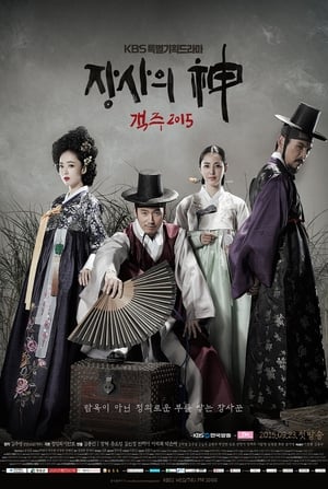 Poster 장사의 신 - 객주 2015 2015