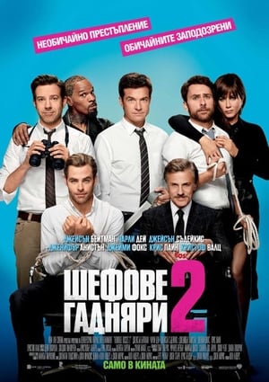 Шефове гадняри 2 (2014)