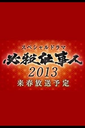必殺仕事人 - Season 5