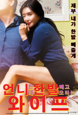 언니한테 한발 빼  고 오라는 와이프